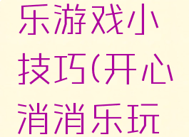开心消消乐游戏小技巧(开心消消乐玩法技巧)