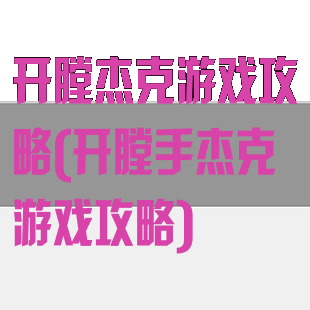 开膛杰克游戏攻略(开膛手杰克游戏攻略)