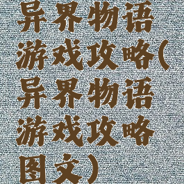 异界物语游戏攻略(异界物语游戏攻略图文)