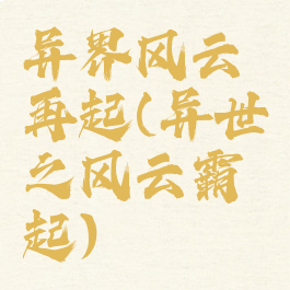 异界风云再起(异世之风云霸起)