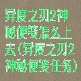 异度之刃2神秘便笺怎么上去(异度之刃2神秘便笺任务)