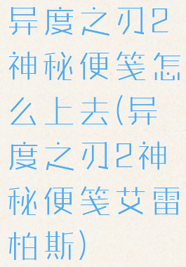 异度之刃2神秘便笺怎么上去(异度之刃2神秘便笺艾雷柏斯)