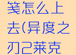 异度之刃2神秘便笺怎么上去(异度之刃2莱克斯最佳三个异刃)