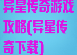 异星传奇游戏攻略(异星传奇下载)