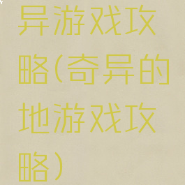 异游戏攻略(奇异的地游戏攻略)