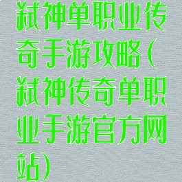 弑神单职业传奇手游攻略(弑神传奇单职业手游官方网站)