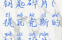 提瓦克斯的钥匙碎片(提瓦克斯的钥匙碎片怎么获得)