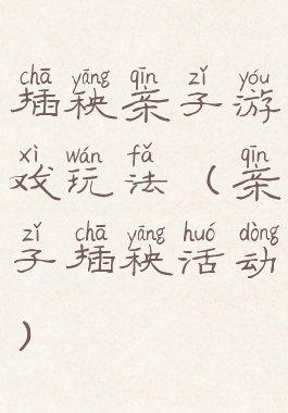 插秧亲子游戏玩法(亲子插秧活动)