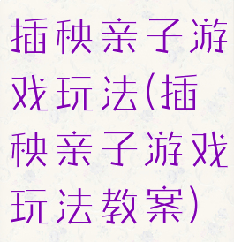 插秧亲子游戏玩法(插秧亲子游戏玩法教案)