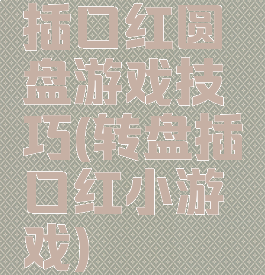 插口红圆盘游戏技巧(转盘插口红小游戏)