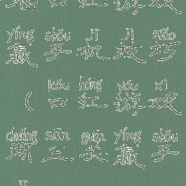 插口红游戏赢手机技巧(口红游戏闯三关赢手机)
