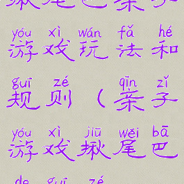 揪尾巴亲子游戏玩法和规则(亲子游戏揪尾巴的规则)