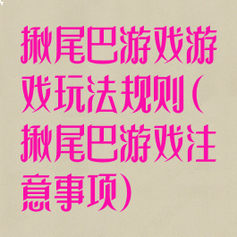 揪尾巴游戏游戏玩法规则(揪尾巴游戏注意事项)