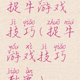 捉牛游戏技巧(捉牛游戏技巧教案)