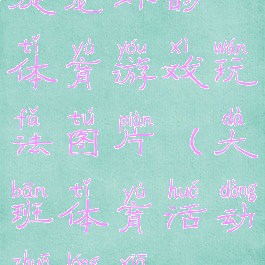 捉龙虾的体育游戏玩法图片(大班体育活动捉龙虾)