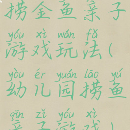 捞金鱼亲子游戏玩法(幼儿园捞鱼亲子游戏)