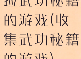捡武功秘籍的游戏(收集武功秘籍的游戏)