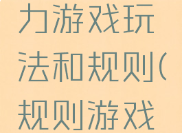 排排队智力游戏玩法和规则(规则游戏智力游戏)