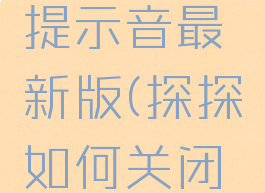 探探怎么关闭消息提示音最新版(探探如何关闭消息还有声音)