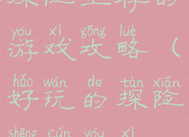 探险生存的游戏攻略(好玩的探险生存游戏)