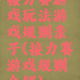 接力赛游戏玩法游戏规则亲子(接力赛游戏规则介绍)