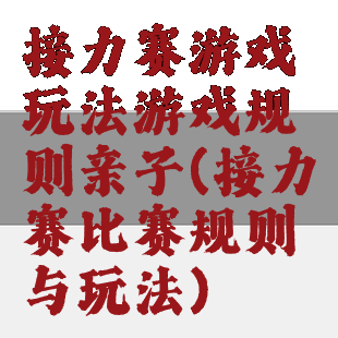 接力赛游戏玩法游戏规则亲子(接力赛比赛规则与玩法)