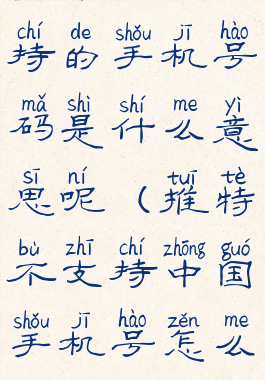 推特不支持的手机号码是什么意思呢(推特不支持中国手机号怎么办)