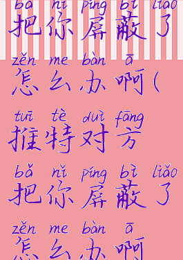 推特对方把你屏蔽了怎么办啊(推特对方把你屏蔽了怎么办啊知乎)