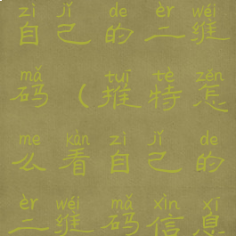 推特怎么看自己的二维码(推特怎么看自己的二维码信息)