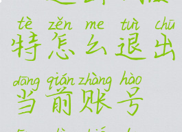 推特app怎么退出(推特怎么退出当前账号登录别的账号)