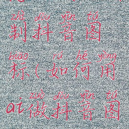 怎么用ai绘制抖音图标(如何用ai做抖音图标)