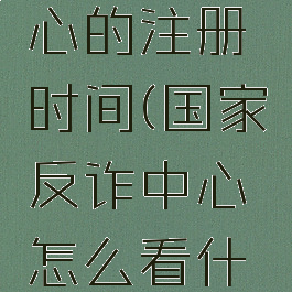 怎么看国家反诈中心的注册时间(国家反诈中心怎么看什么时候注册的)