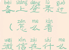 怎么看微信在什么设备上登录过(怎么看微信在什么设备上登录过的微信)