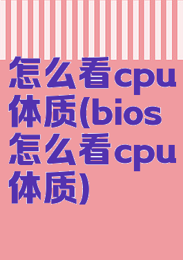 怎么看cpu体质(bios怎么看cpu体质)