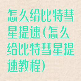 怎么给比特彗星提速(怎么给比特彗星提速教程)