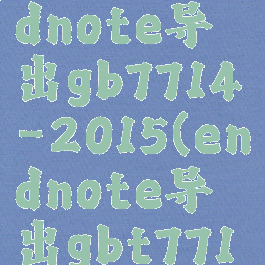 怎么从endnote导出gb7714-2015(endnote导出gbt7714-2015)