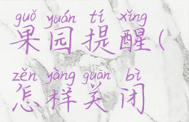 怎么取消拼多多多多果园提醒(怎样关闭拼多多果园提醒)