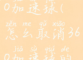 怎么取消360加速球(怎么取消360加速球的功能)