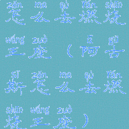 怎么去燃烧王座(阿古斯怎么去燃烧王座)