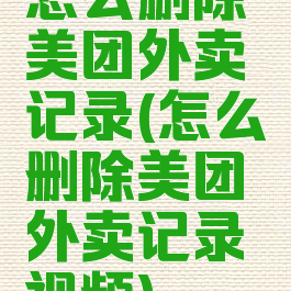 怎么删除美团外卖记录(怎么删除美团外卖记录视频)