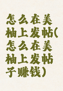 怎么在美柚上发帖(怎么在美柚上发帖子赚钱)