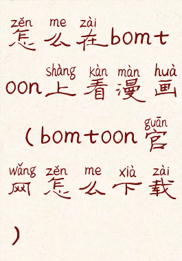 怎么在bomtoon上看漫画(bomtoon官网怎么下载)
