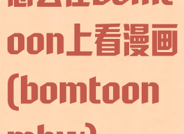 怎么在bomtoon上看漫画(bomtoonmhw)