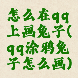 怎么在qq上画兔子(qq涂鸦兔子怎么画)