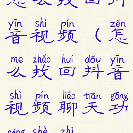 怎么找回抖音视频(怎么找回抖音视频聊天功能设置)