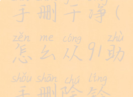 怎么把91助手删干净(怎么从91助手删除铃声)