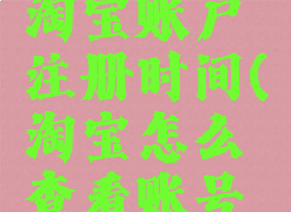 怎么查看淘宝账户注册时间(淘宝怎么查看账号注册时间)