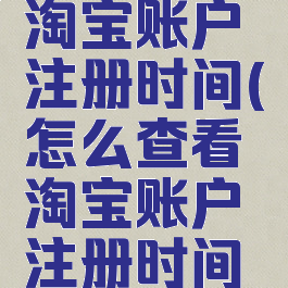 怎么查看淘宝账户注册时间(怎么查看淘宝账户注册时间记录)
