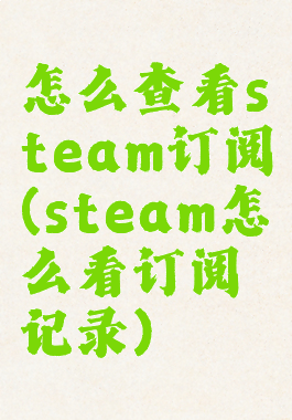 怎么查看steam订阅(steam怎么看订阅记录)