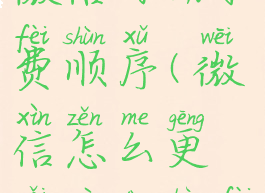 怎么改变微信自动扣费顺序(微信怎么更改自动扣费顺序)